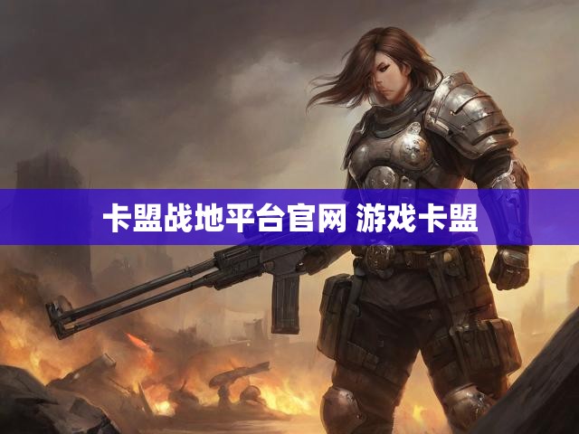 卡盟战地平台官网 游戏卡盟