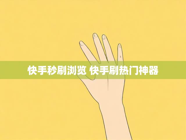 快手秒刷浏览 快手刷热门神器