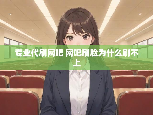 专业代刷网吧 网吧刷脸为什么刷不上