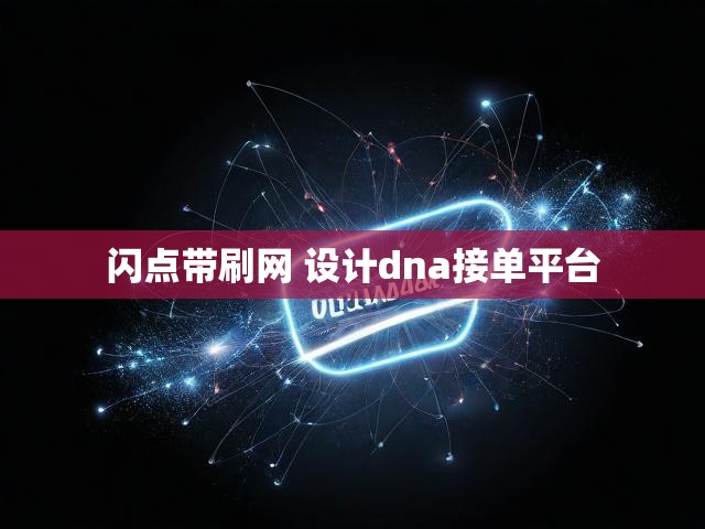 闪点带刷网 设计dna接单平台